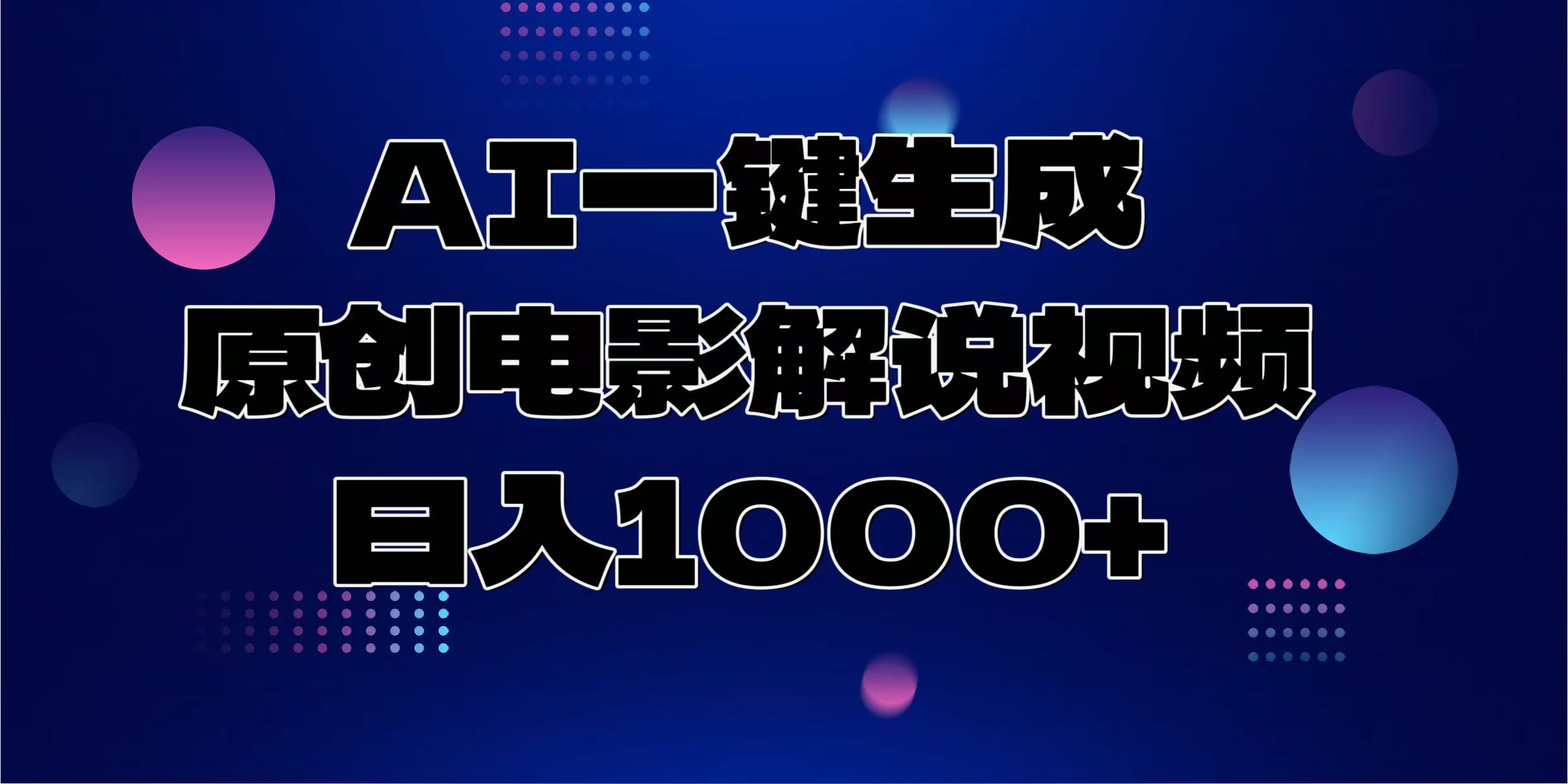 AI一键生成原创电影解说视频，日入1000+-佐帆副业网