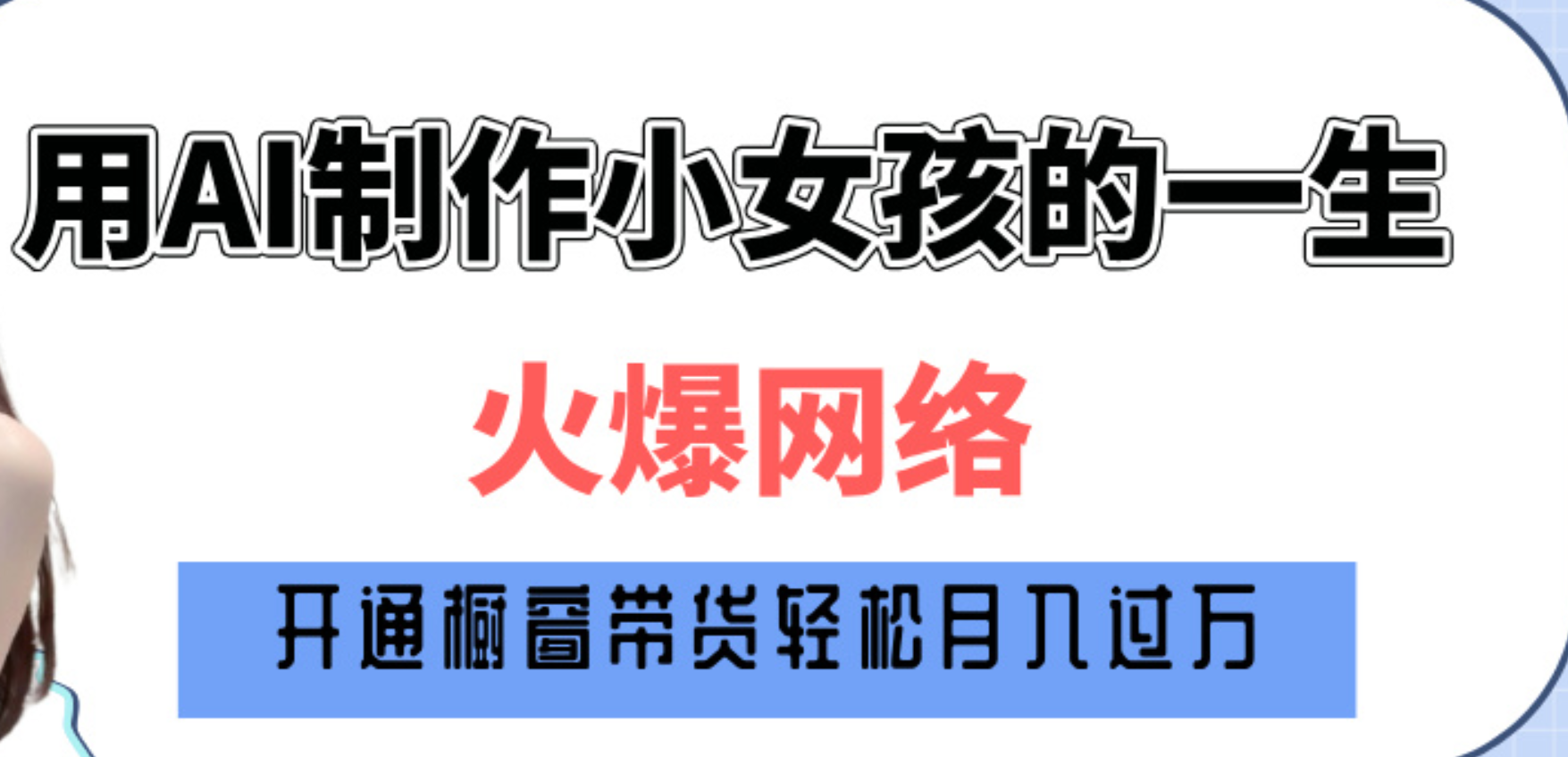 巧用AI制作小女孩的一生，爆火网络，赚钱其实并不难！-佐帆副业网