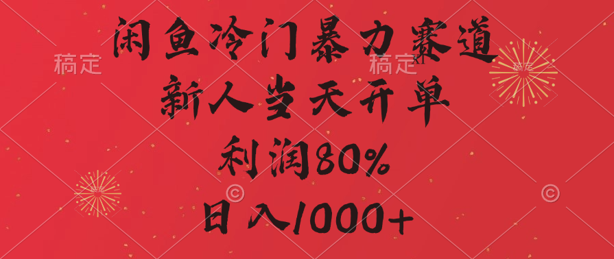 闲鱼冷门暴力赛道，拼多多砍一刀商城，利润80%，日入1000+-佐帆副业网