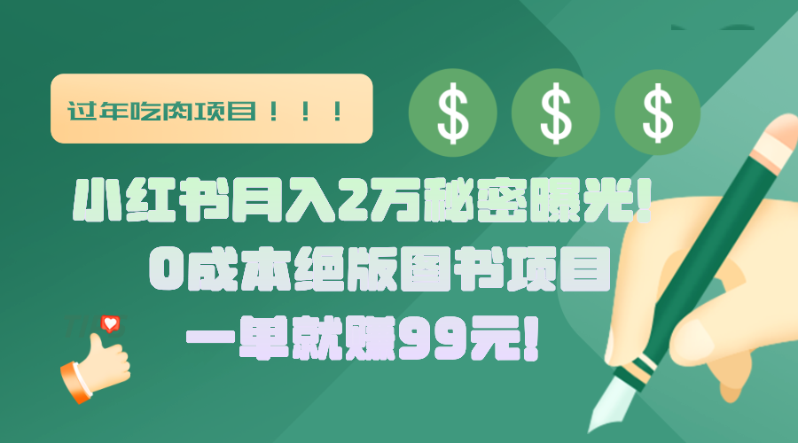 小红书月入2万秘密曝光！绝版图书项目，一单就赚99元！-佐帆副业网