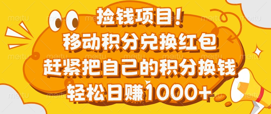 捡钱项目！移动积分兑换红包，赶紧把自己的积分换钱，轻松日赚1000+-佐帆副业网