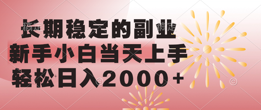 长期稳定的副业，轻松日入2000+新手小白当天上手，-佐帆副业网