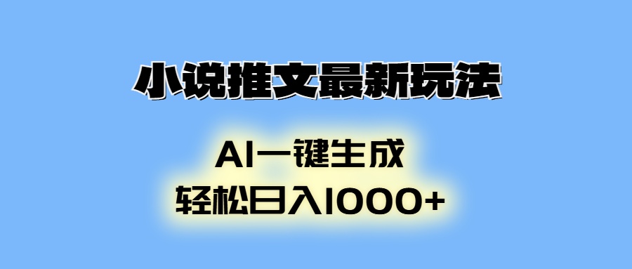 AI生成动画，小说推文最新玩法，轻松日入1000+-佐帆副业网