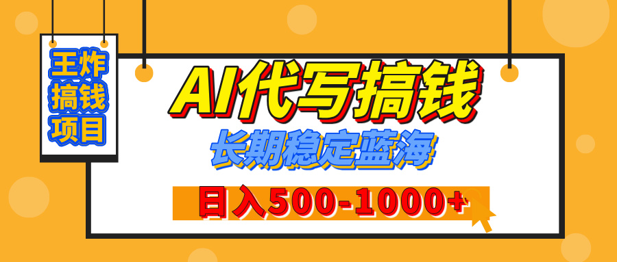 【揭秘】年底王炸搞钱项目，AI代写，纯执行力的项目，日入200-500+，灵活接单，多劳多得，稳定长期持久项目-佐帆副业网