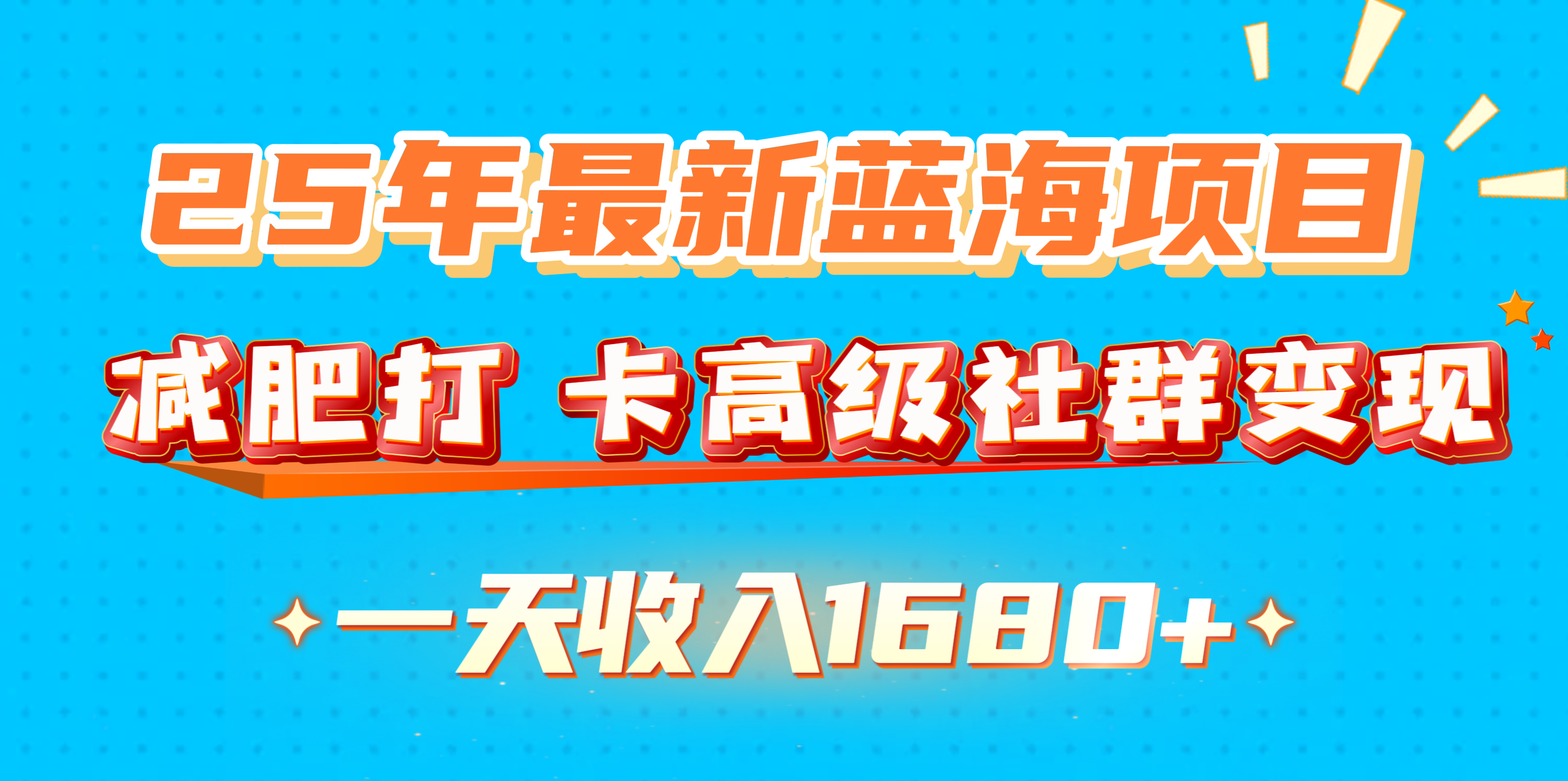 25年最新蓝海项目，减肥打 卡高级社群变现一天收入1680+-佐帆副业网