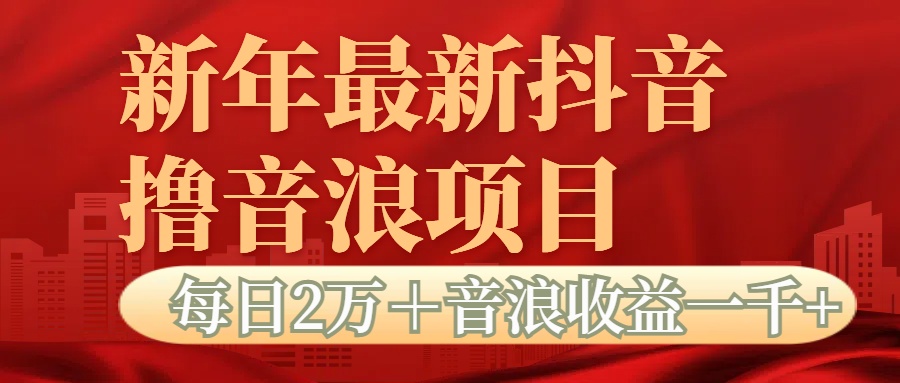 抖音音浪掘金项目每日2万＋音浪高收益1000＋-佐帆副业网