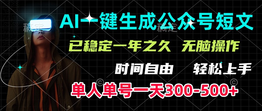 AI一键生成公众号短文，单号一天300-500+，已稳定一年之久，轻松上手，无脑操作-佐帆副业网