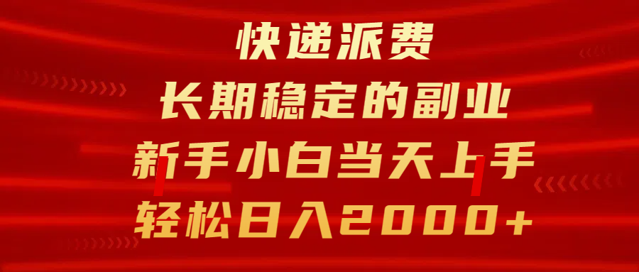 快递派费，长期稳定的副业，新手小白当天上手，轻松日入2000+-佐帆副业网