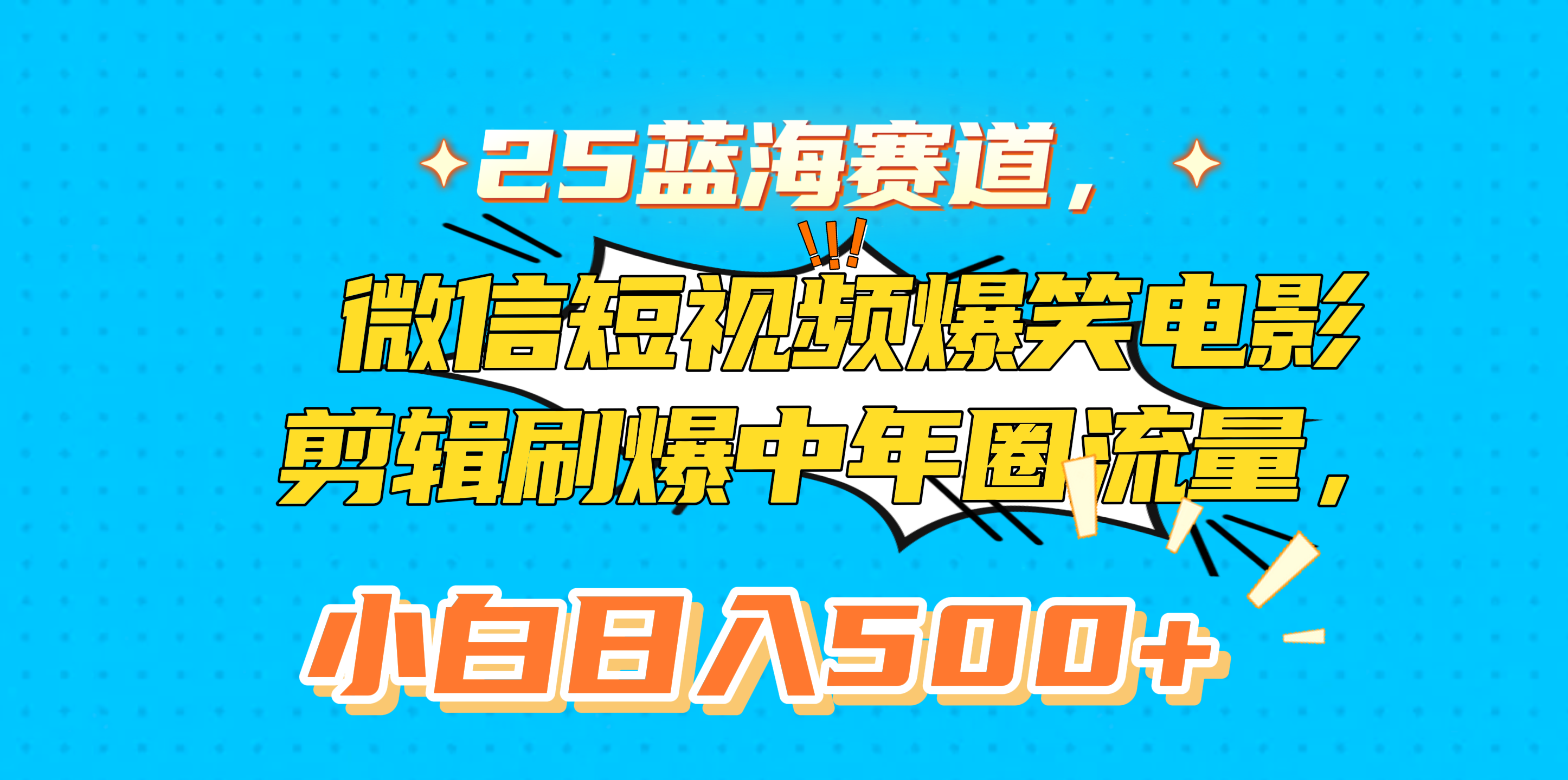 25蓝海赛道，微信短视频爆笑电影剪辑刷爆中年圈流量，小白日入500+-佐帆副业网