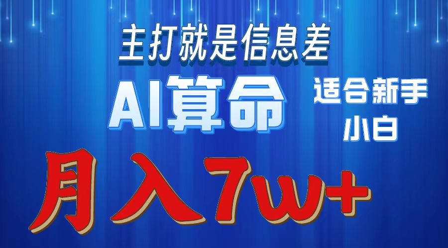 AI算命打的就是信息差适合新手小白实操月入7w＋-佐帆副业网