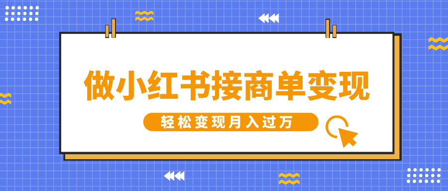 做小红书接商单变现，一定要选这个赛道，轻松变现月入过万-佐帆副业网