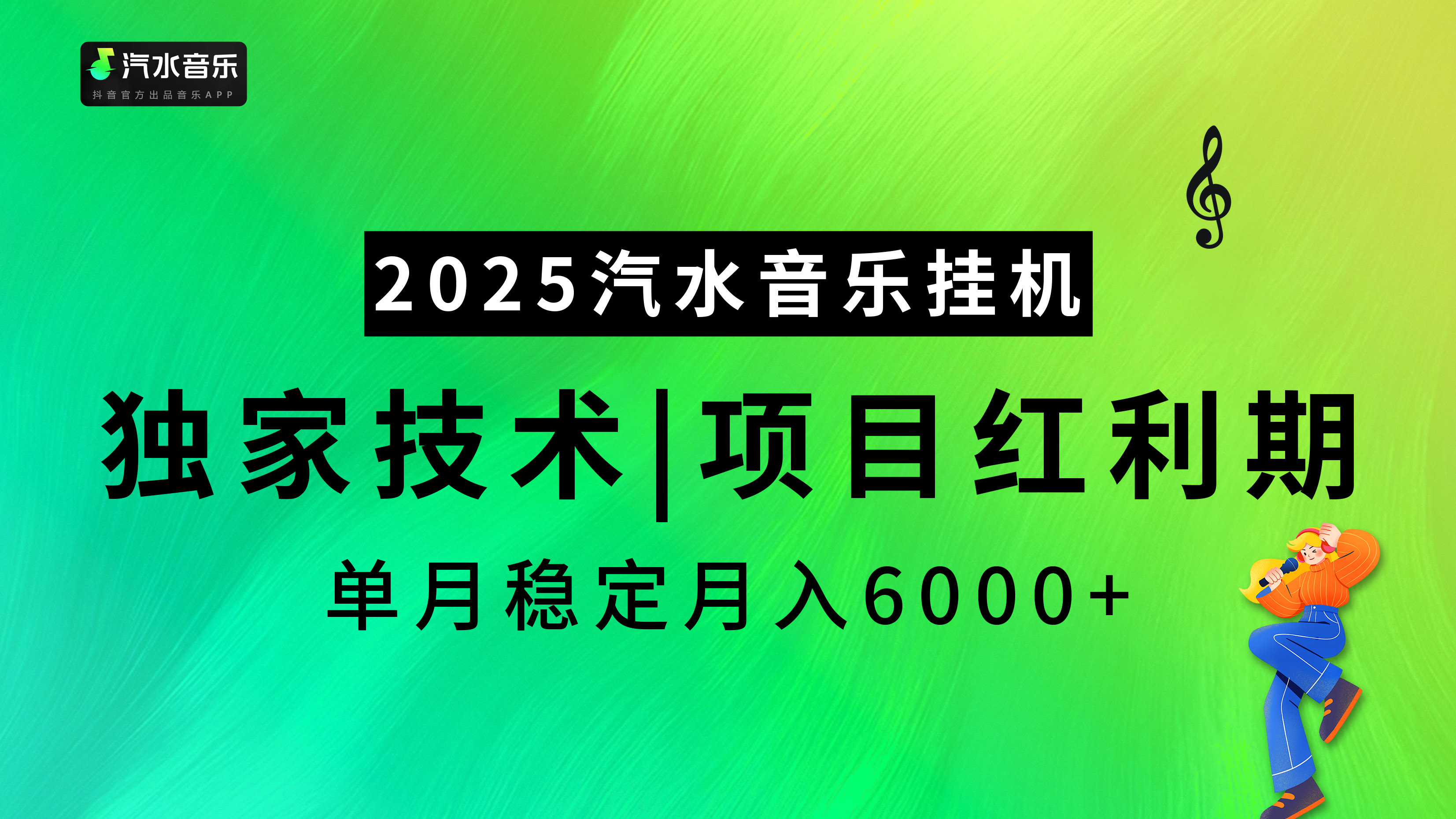 汽水音乐2025纯挂机项目，独家技术，项目红利期稳定月入6000+-佐帆副业网