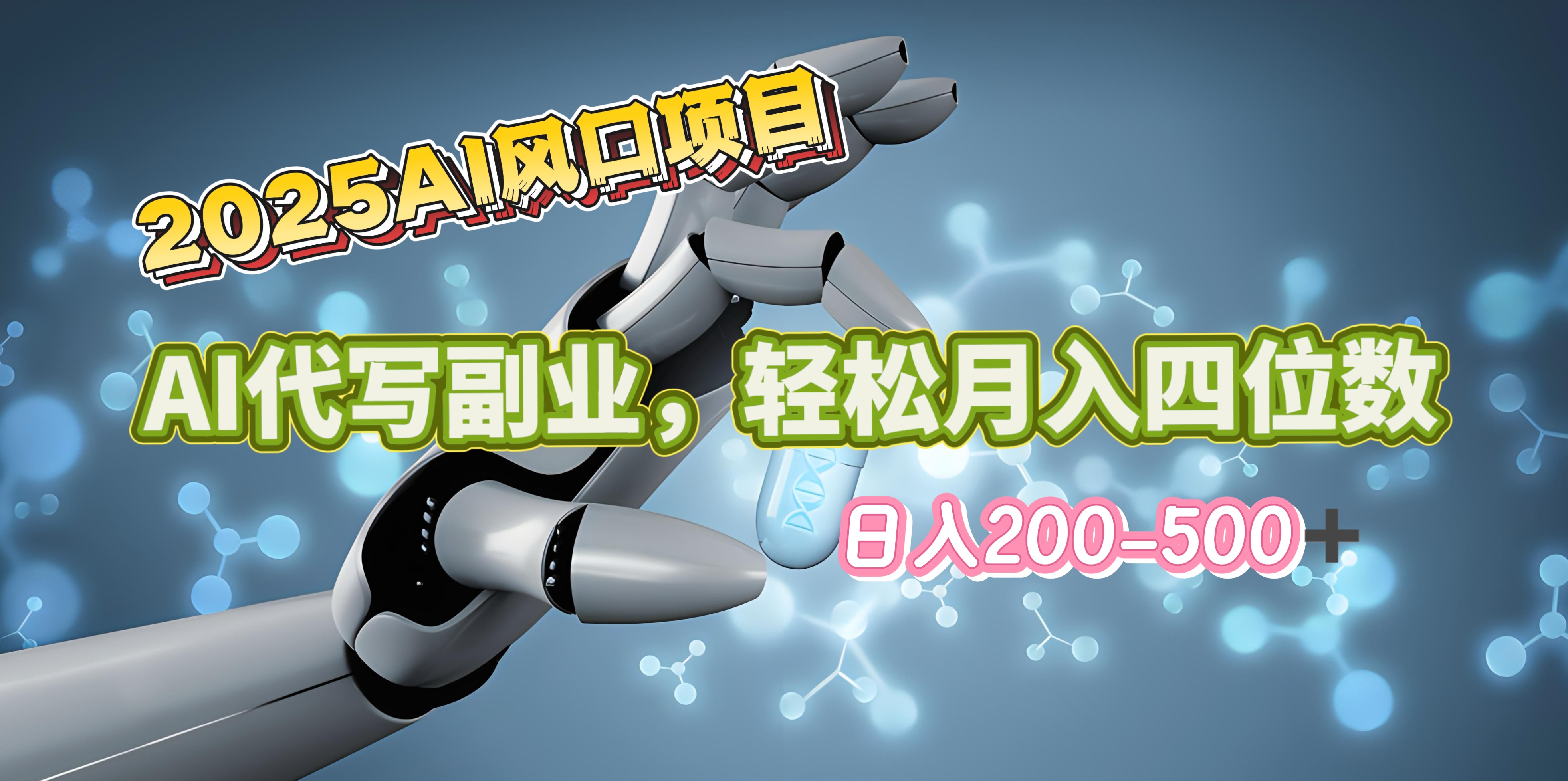 2025年AI风口项目–AI代写 轻松日入200-500+，月入四位数以上-佐帆副业网