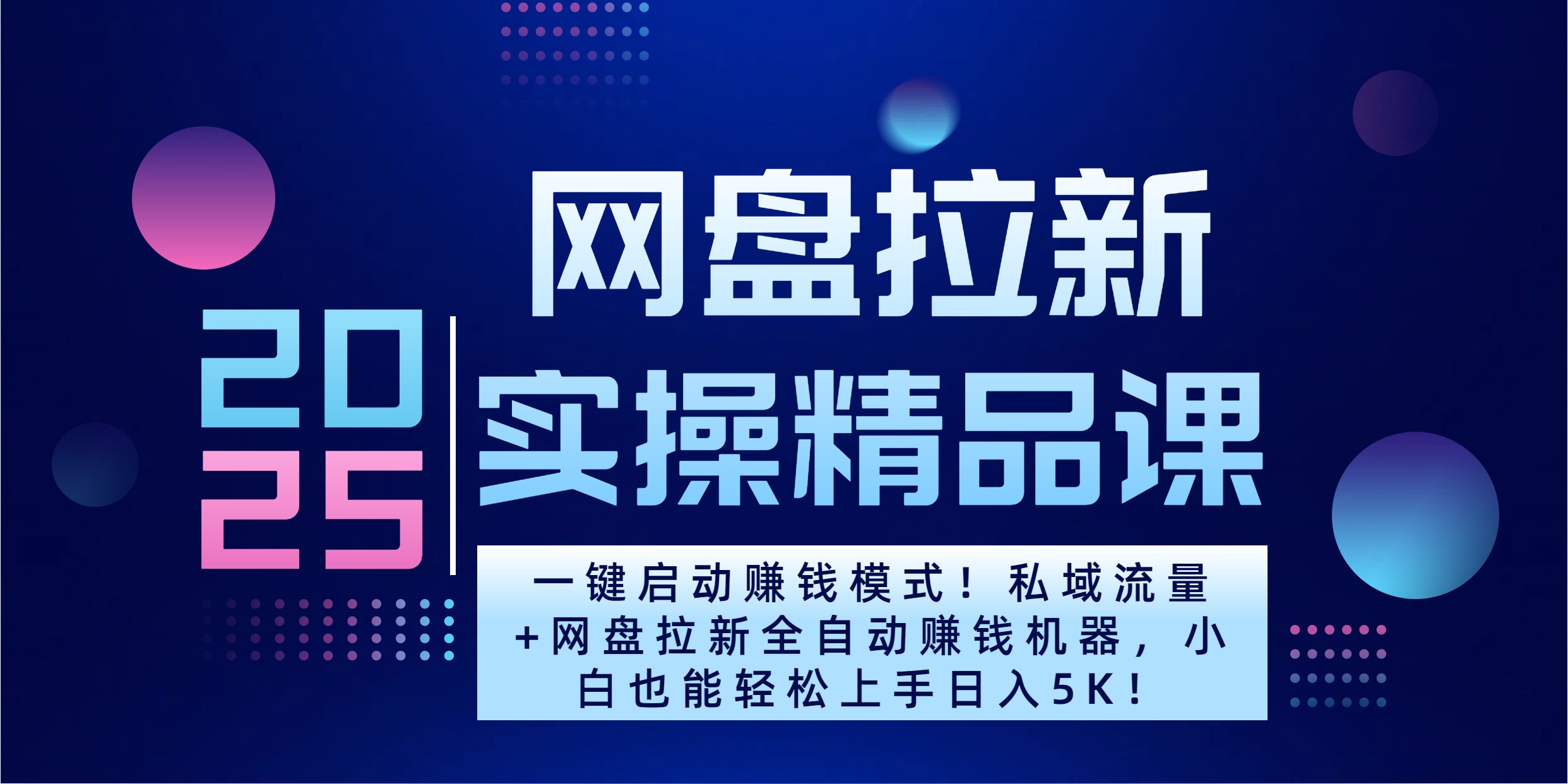 2025一键启动赚钱模式！私域流量+网盘拉新全自动赚钱机器，小白也能轻松上手日入5K-佐帆副业网