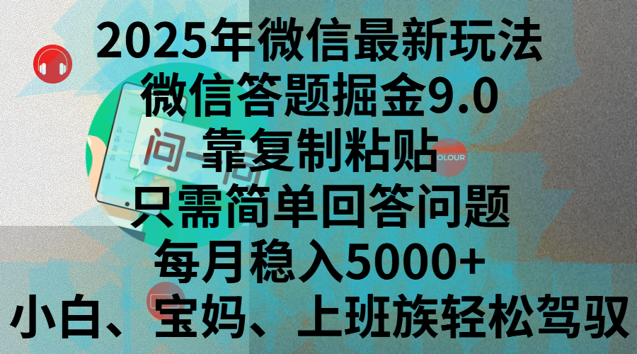 2025年微信最新玩法，微信答题掘金9.0玩法出炉，靠复制粘贴，只需简单回答问题，每月稳入5000+，刚进军自媒体小白、宝妈、上班族都可以轻松驾驭-佐帆副业网