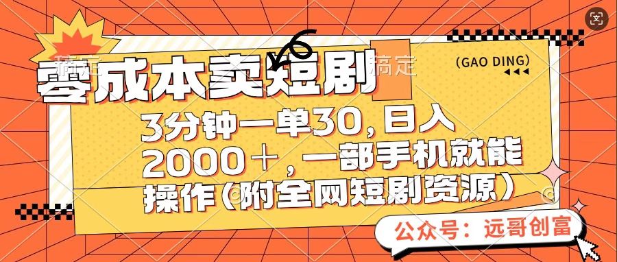 零成本卖短句，三分钟一单30，日入2000＋，一部手机操作即可（附全网短剧资源）-佐帆副业网