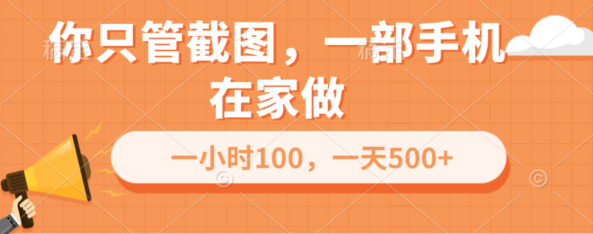 你只管截图，一部手机在家做，一小时100，一天500+-佐帆副业网