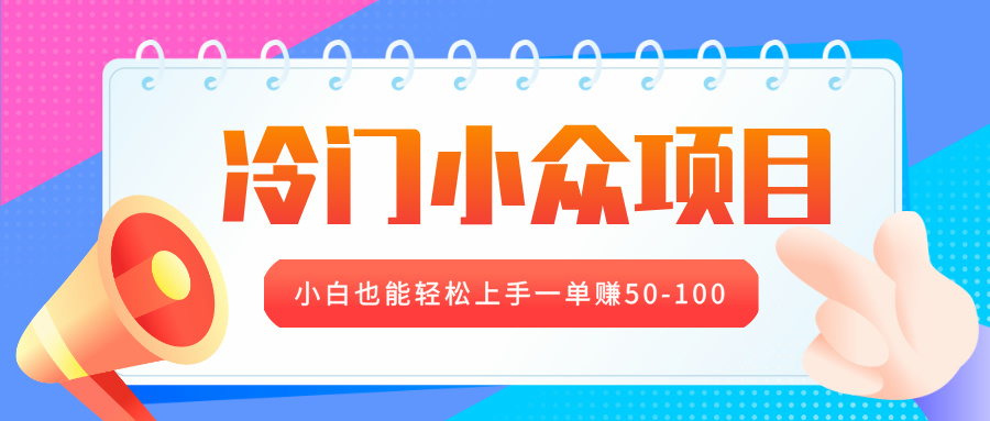 冷门小众项目，营业执照年审，小白也能轻松上手一单赚50-100-佐帆副业网