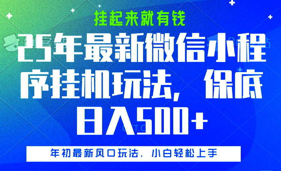 25年最新微信小程序挂机玩法，挂起来就有钱，保底日入500+-佐帆副业网