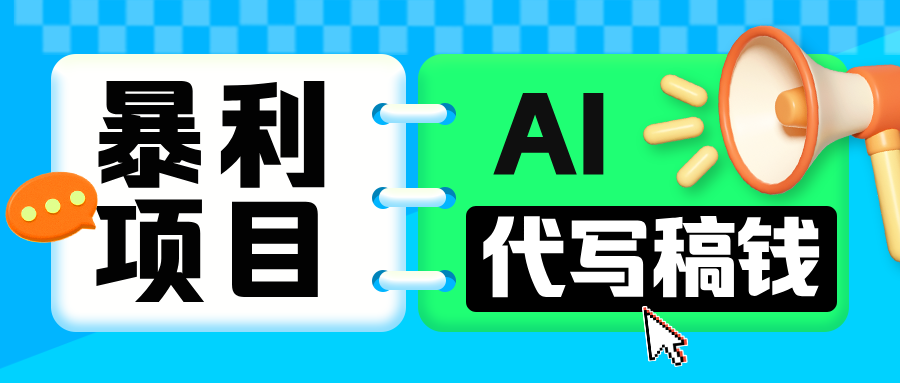 无需引流的暴利项目！AI 代写 “稿” 钱，日赚 200-500 轻松回本-佐帆副业网