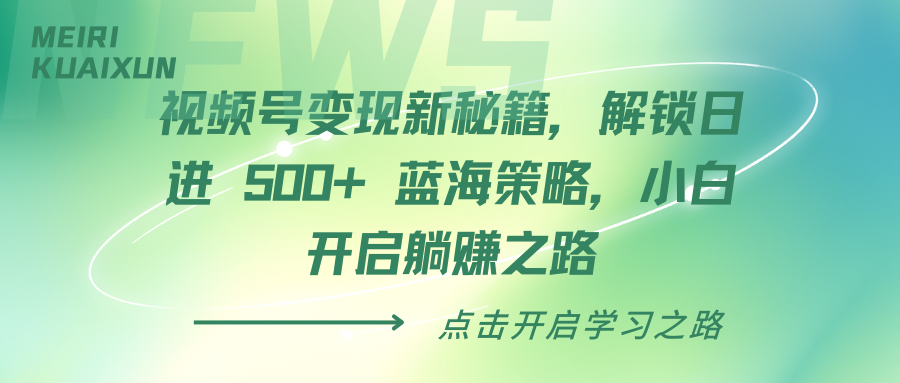 视频号变现新秘籍，解锁日进 500+ 蓝海策略，小白开启躺赚之路-佐帆副业网