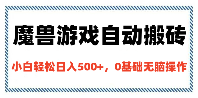 魔兽游戏自动搬砖，小白轻松日入500+，0基础无脑操作-佐帆副业网