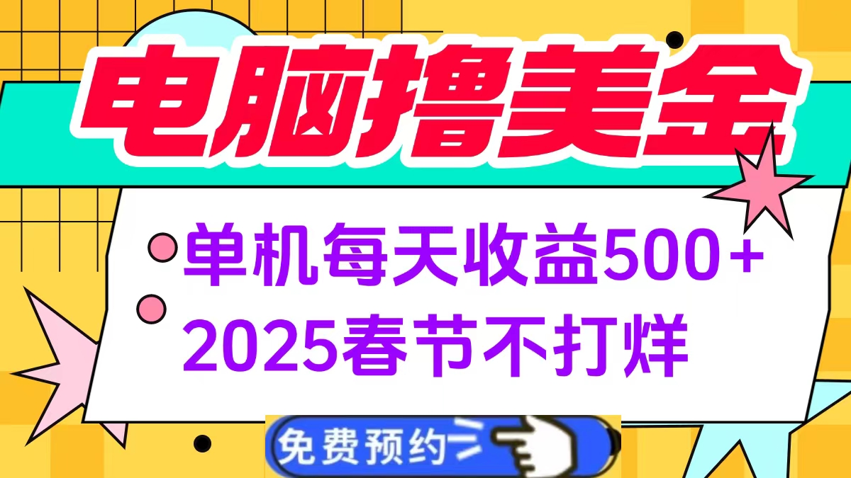 电脑撸美金单机每天收益500+，2025春节不打烊-佐帆副业网