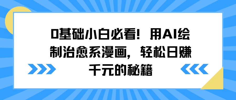 0基础小白必看！用AI绘制治愈系漫画，轻松日赚千元的秘籍-佐帆副业网