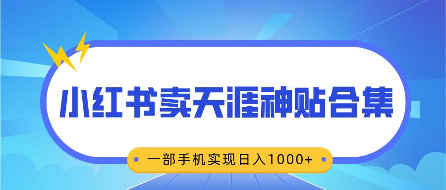 无脑搬运一单赚69元，小红书卖天涯神贴合集，一部手机实现日入1000+-佐帆副业网