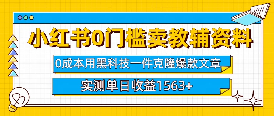 小红书卖教辅资料0门槛0成本每天10分钟单日收益1500+-佐帆副业网