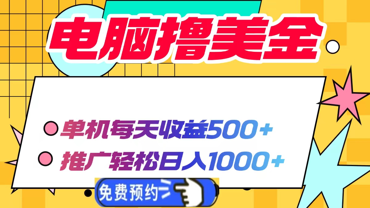 电脑撸美金，单机每天收益500+，推广轻松日入1000+-佐帆副业网