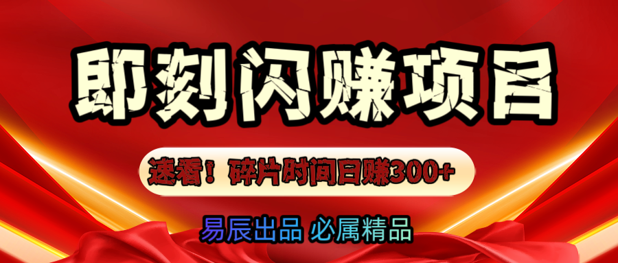 速看！零门槛即刻闪赚副业项目，轻松用碎片时间日赚300+！-佐帆副业网