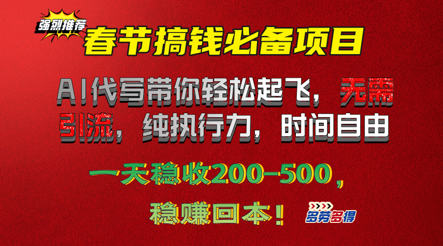 春节搞钱必备项目！AI代写带你轻松起飞，无需引流，纯执行力，时间自由，一天稳收200-500，稳赚回本！-佐帆副业网