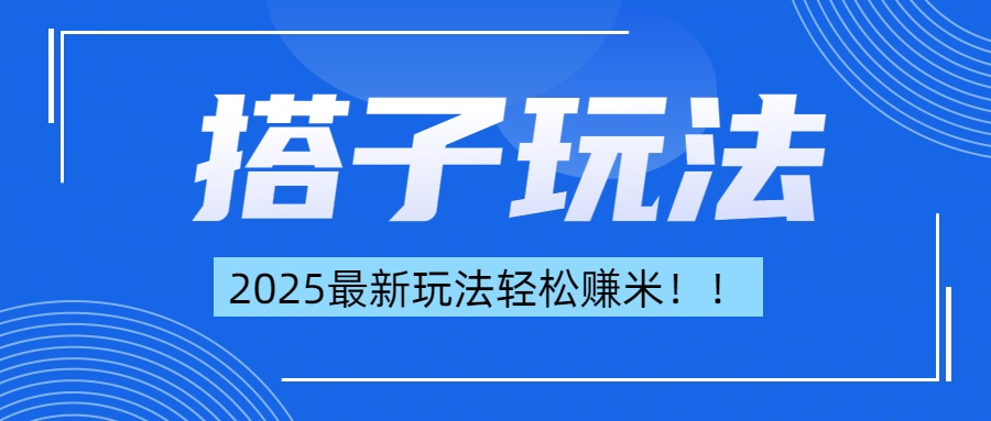 简单轻松赚钱！最新搭子项目玩法让你解放双手躺着赚钱！-佐帆副业网