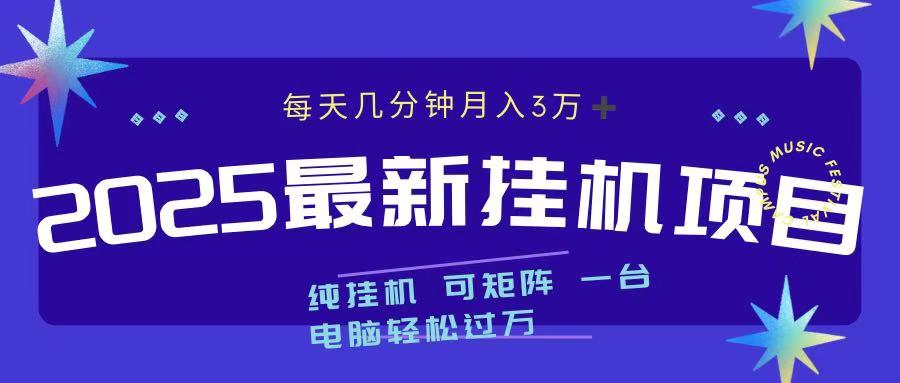 2025最新挂机项目 每天几分钟 一台电脑轻松上万-佐帆副业网