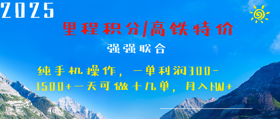 最新里程积分机票 ，高铁，过年高爆发期，一单300—2000+-佐帆副业网