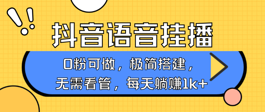 抖音语音无人挂播，不用露脸出声，一天躺赚1000+，手机0粉可播，简单好操作-佐帆副业网