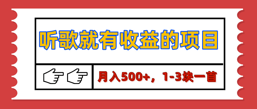 【揭秘】听歌就有收益的项目，月入500+，1-3块一首，保姆级实操教程-佐帆副业网