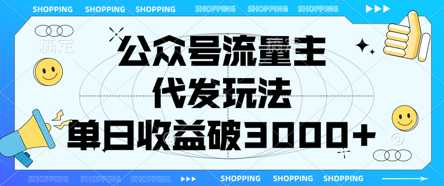 公众号流量主，代发玩法，单日收益破3000+-佐帆副业网