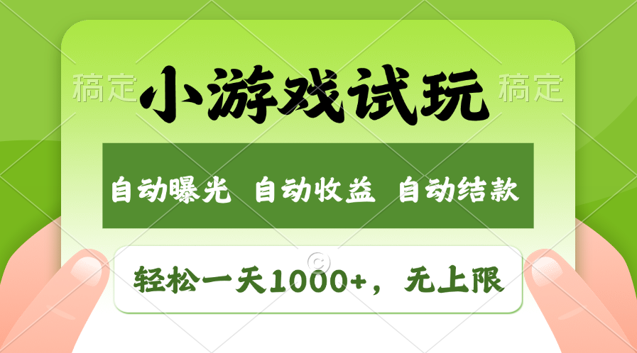 小游戏试玩，火爆项目，轻松日入1000+，收益无上限，全新市场！-佐帆副业网