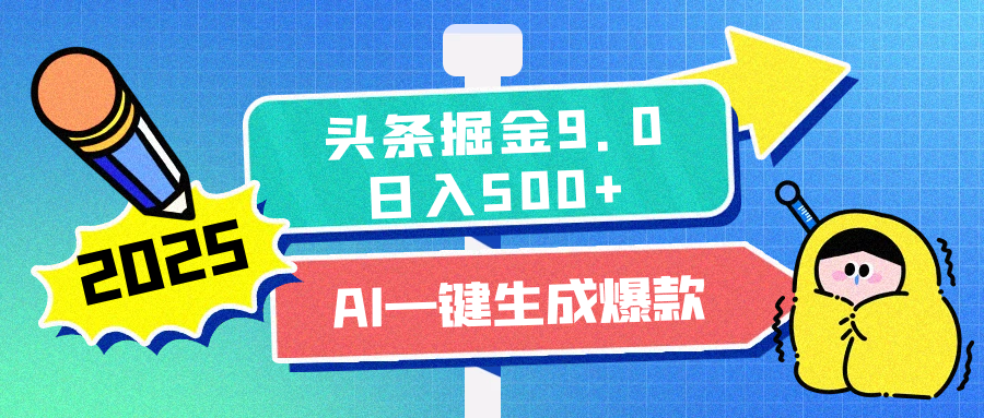 2025头条掘金9.0最新玩法，AI一键生成爆款文章，每天复制粘贴就行，简单易上手，日入500+-佐帆副业网