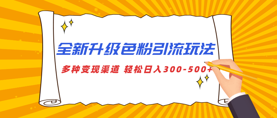 全新升级色粉引流玩法 多种变现渠道 轻松日入300-500+-佐帆副业网