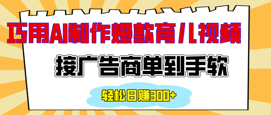 用AI制作情感育儿爆款视频，接广告商单到手软，日入300+-佐帆副业网