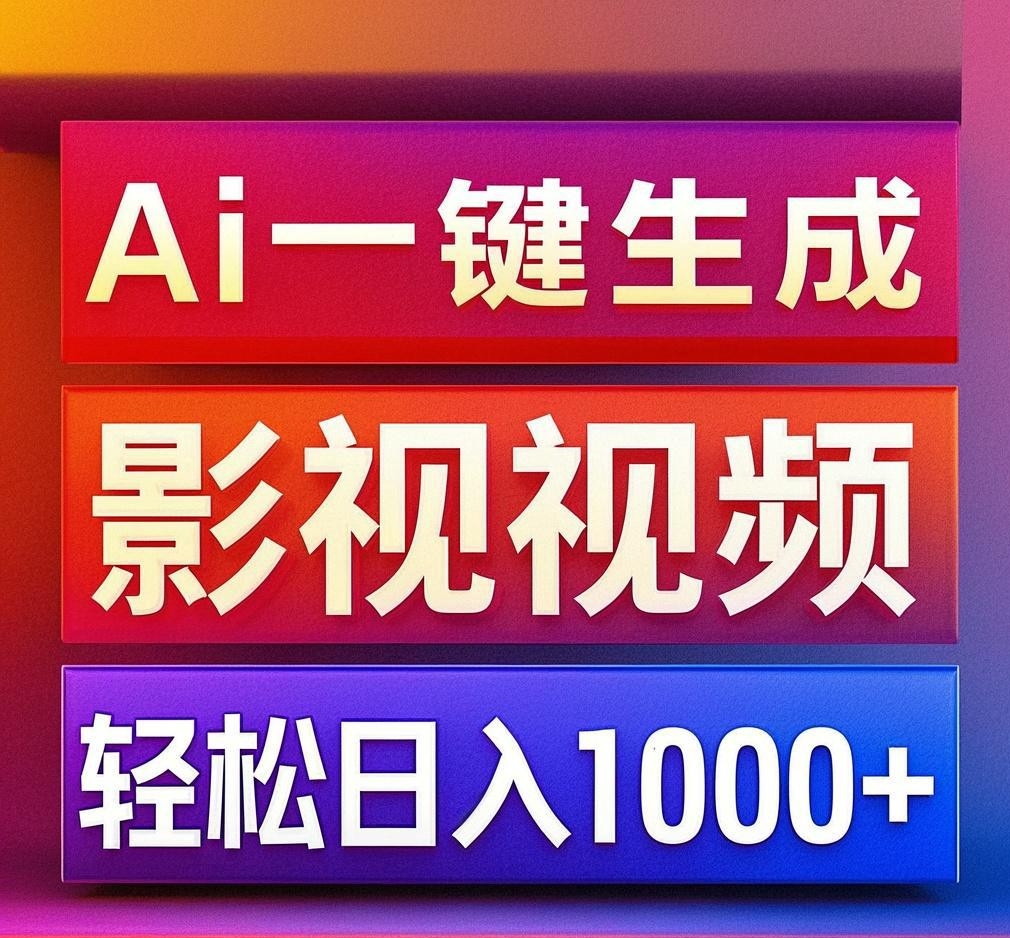 利用Ai一键生成影视解说视频，轻松日赚1000+ ，小白轻松上手-佐帆副业网