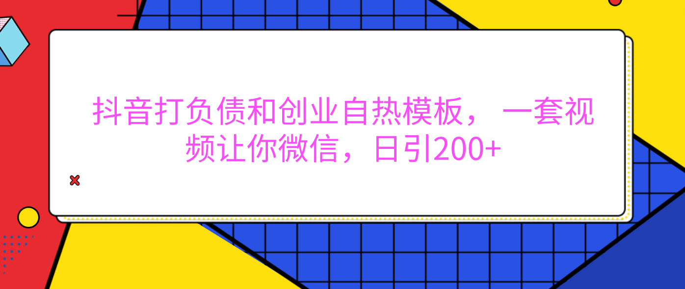 外面卖1980元的。抖音打负债和创业自热模板， 一套视频让你微信，日引200+-佐帆副业网