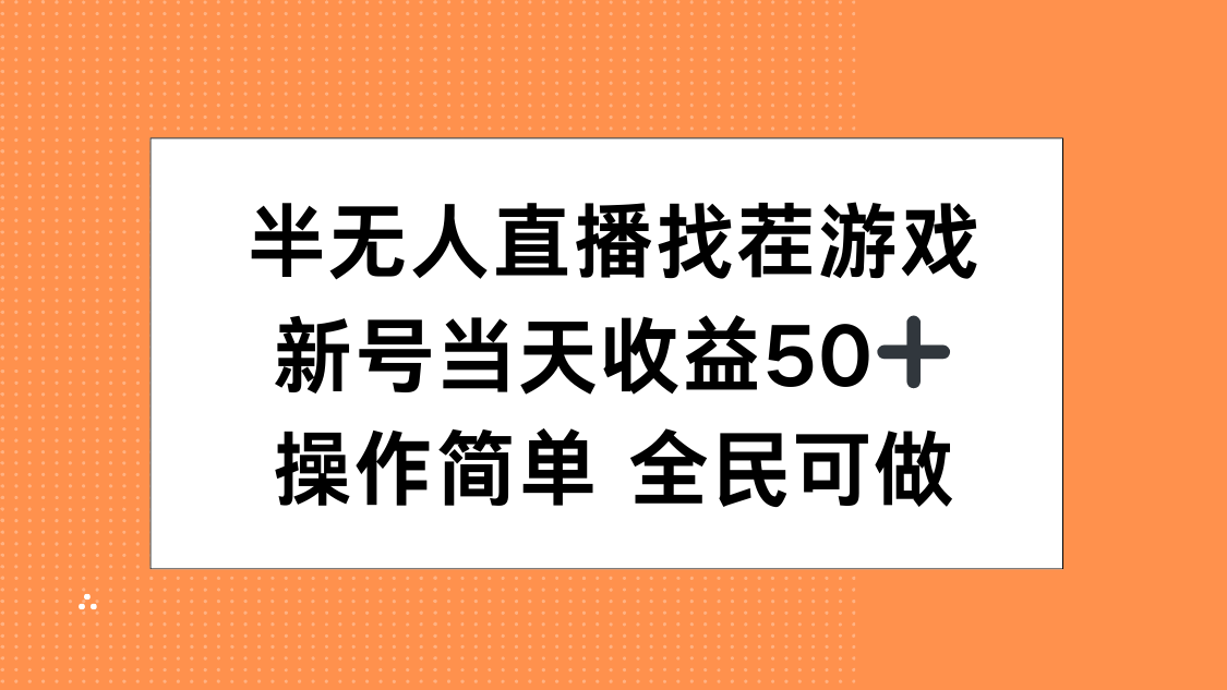 半无人直播找茬游戏，当天收益50+，操作简单 人人可做-佐帆副业网