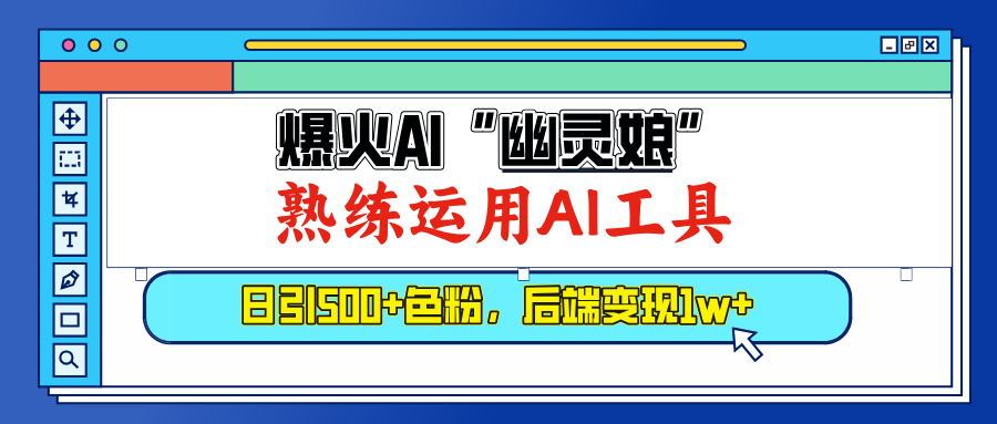 爆火AI”幽灵娘”，熟练运用AI工具，日引500+色粉，后端变现1W+-佐帆副业网