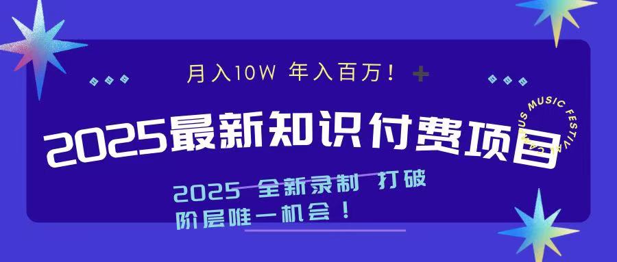 2025最新知识付费项目 实现月入十万，年入百万！-佐帆副业网