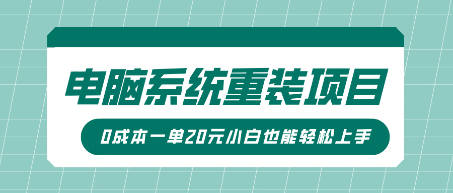 电脑系统重装项目，傻瓜式操作，0成本一单20元小白也能轻松上手-佐帆副业网