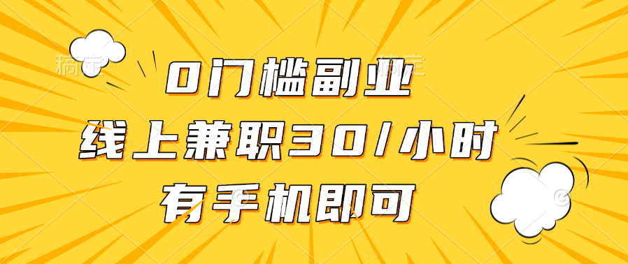 0门槛副业，线上兼职30一小时，有手机即可-佐帆副业网